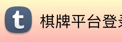 棋牌平台登录 Logo
